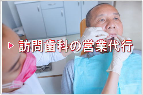 訪問歯科のための営業代行「Mother」